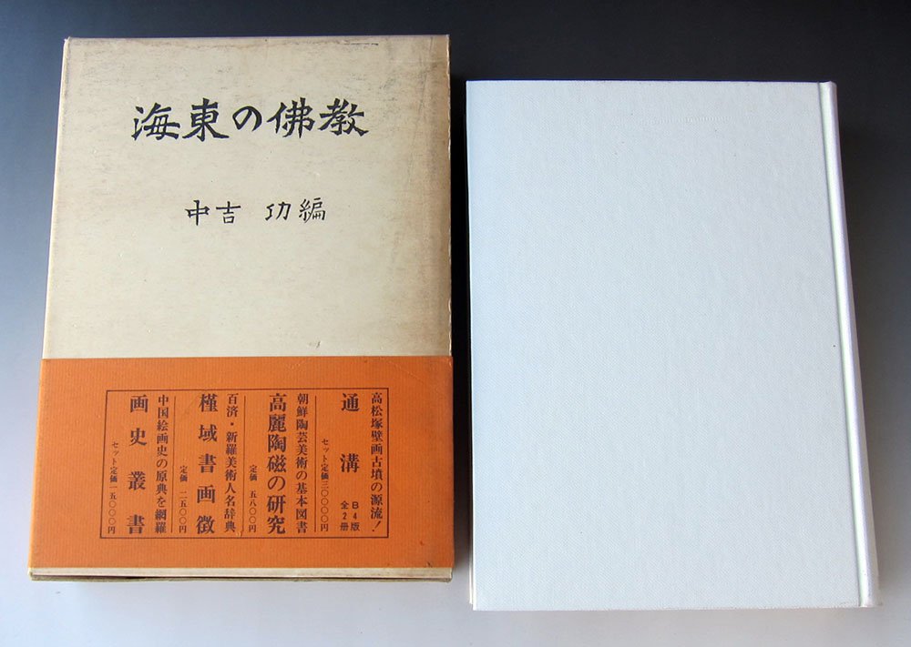 海東の仏教 (1973年) |本 | 通販 | Amazon